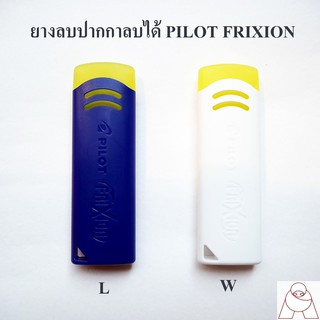 ยางลบปากกาลบได้ Pilot Frixion