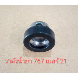 อะไหล่เครื่องพ่นยา 767 วาล์วน้ำยาครบชุดเบอร์ 21  (1ชิ้นราคา 35 บาท)