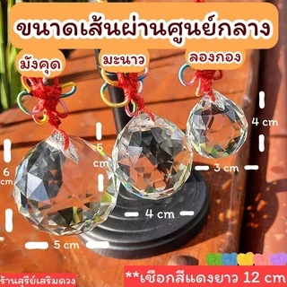 🌈 ลูกแก้วคริสตัล💯 แขวน (ผ่านพิธี) 2/4/5/6 cm.✅แก้ประตูตรงกัน แก้คาน ดึงดูดสิ่งดีๆเข้ามา คริสตัล ลูกแก้ว CRYSTAL