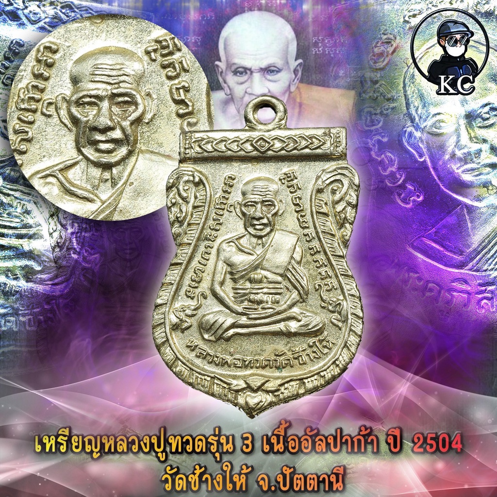 KC kumchai - เหรียญ หลวงปู่ทวด รุ่น 3 ปี 2504 เนื้ออัลปาก้า บล็อคนิยม -วัตถุมงคล ศักดิ์สิทธิ์ หนุนดว