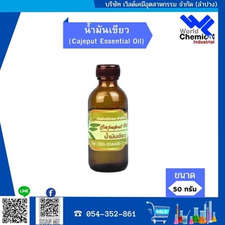 น้ำมันเขียว (Cajeput Essential Oil) ขนาด 50 G