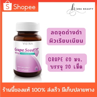 [ของแท้] Vistra Grape Seed Extract 60 mg. วิสทร้า สารสกัดจากเมล็ดองุ่น 60 มก. บรรจุ 30 แคปซูล