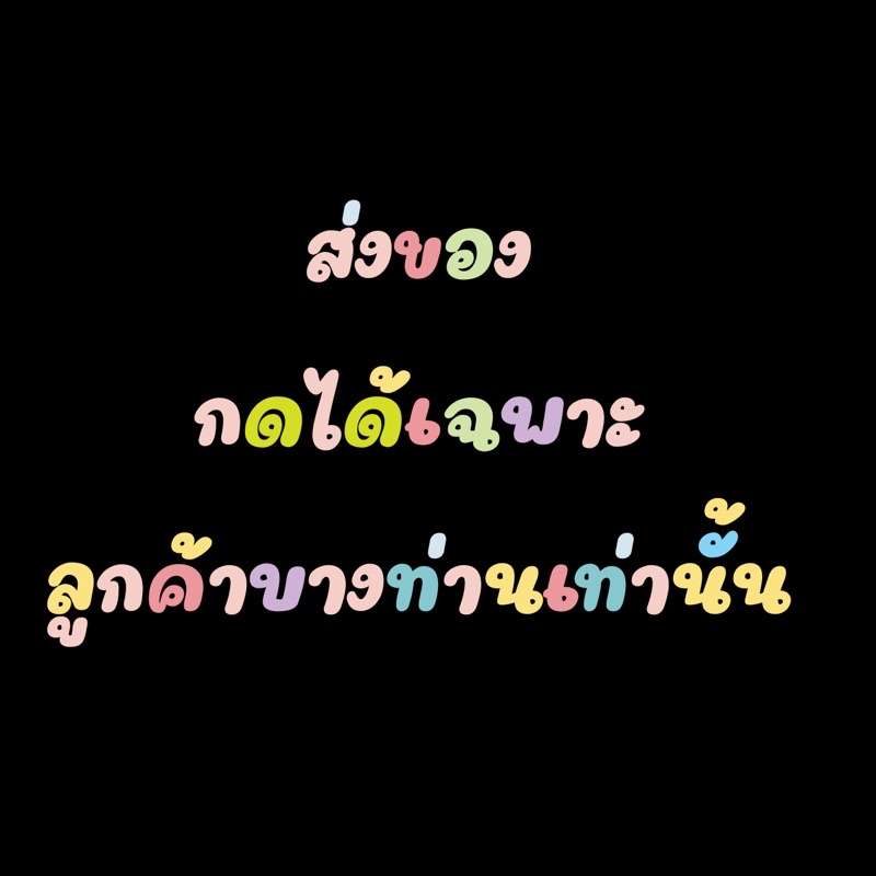 ห้ามกด เฉพาะร้านส่งสินค้า