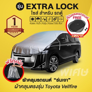 ผ้าคลุมรถยนต์ รุ่น Extra Lock สำหรับรถตู้ Toyota vellfire