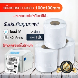 สติกเกอร์ความร้อน Barcode Sticker สติ๊กเกอร์ความร้อน บาร์โค้ด ใบปะพัสดุ 100x100 ส่งไวมาก