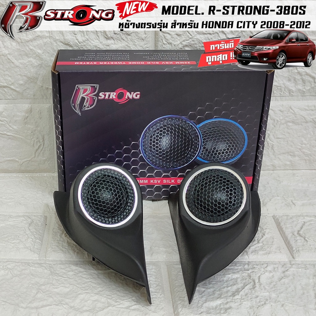 หูช้างตรงรุ่น HONDA CITY 2008-2013 พร้อมเจาะใส่ ลำโพงแหลมโดม ลำโพงเสียงแหลม R-STRONG 380Sทวิตเตอร์โดม เสียงดี เสียงใส