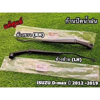 ก้านเหล็กปัดน้ำฝน  ก้านปัดน้ำฝน สีดำ Isuzu D-Max ปี 2012-2019 Mu-x ปี 2014-2020 แท้ศูนย์100%