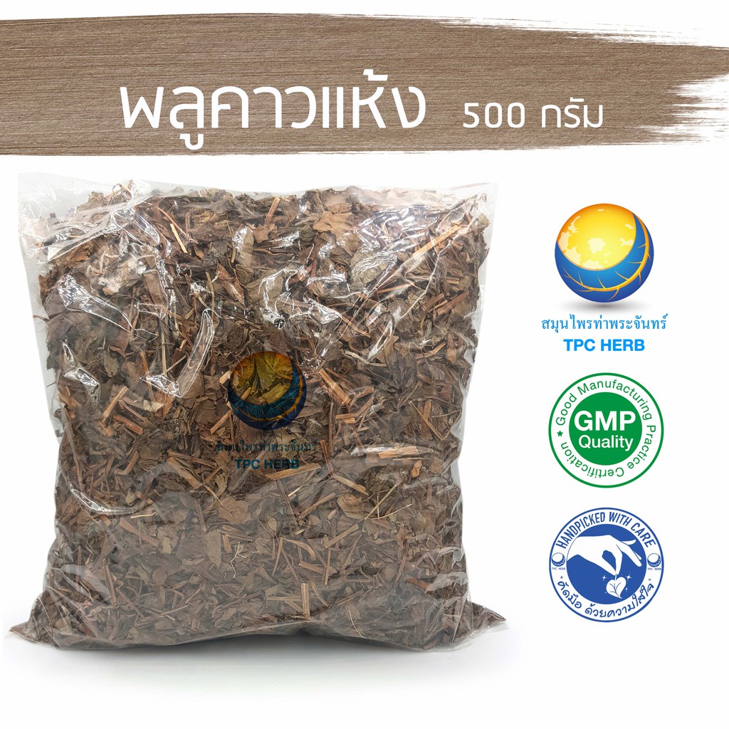 พลูคาวแห้ง  500 กรัม  98 บาท < ราคาส่งสอบถาม >/ "อยากลงทุนสุขภาพ นึกถึงสมุนไพรท่าพระจันทร์"