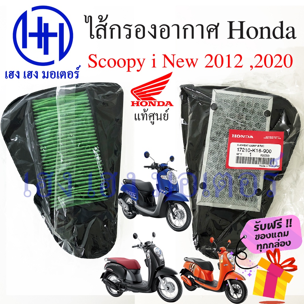 ไส้กรองอากาศ Scoopy i 2012 - 2020 Honda Scoopy i new แท้ศูนย์ กรองอากาศ ไส้กรองอากาศสกู๊ปปี้  ร้าน เ