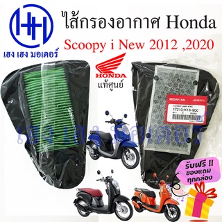 ไส้กรองอากาศ Scoopy i 2012 - 2020 Honda Scoopy i new แท้ศูนย์ กรองอากาศ ไส้กรองอากาศสกู๊ปปี้  ร้าน เฮง เฮง มอเตอร์