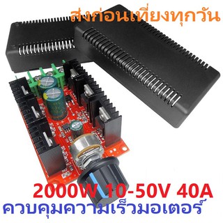 PWM DC Speed Motor 2000W 10-50V 40A Volume Switch with Box  ควบคุมความเร็วมอเตอร์   DC 12V 24V 36V 48V 50V พร้อมกล่อง