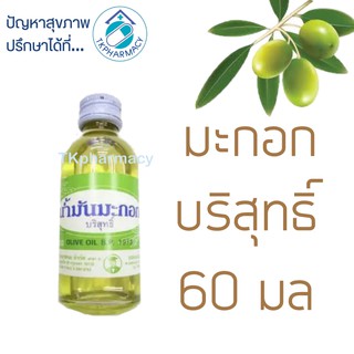 แหล่งขายและราคาน้ำมันมะกอก น้ำมันมะกอกบริสุทธิ์ วิทยาศรม 60 มล. *** ขวดแก้ว - เล็ก***อาจถูกใจคุณ