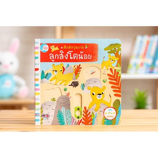 หนังสือบอร์ดบุ๊ค คึกคักวุ่นวาย ลูกสิงโตน้อย สำนักพิมพ์ : Little Heart / 9786164871113