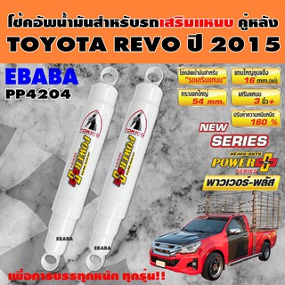 โชค โช้ค TOKICO POWER PLUS พาวเวอร์-พลัส โช้คอัพกระบอกใหญ่ TOYOTA REVO ปี 2015 ชนิดน้ำมัน สำหรับรถกะบะ เสริมแหนบ รหัส PP4204