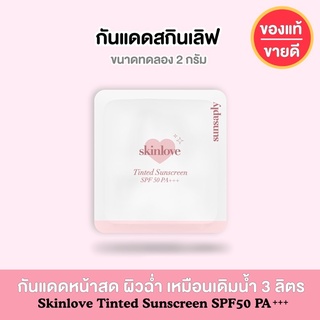 กันแดดสกินเลิฟ Skinlove Tinted Sunscreen SPF 50 PA+++ (ขนาดทดลอง 2 กรัม)