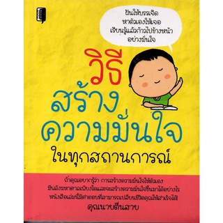 หนังสือ วิธีสร้างความมั่นใจในทุกสถานการณ์