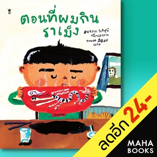 ตอนที่ผมกินราเม็ง (ปกแข็ง) | SandClock Books ฮาเซงาวะ โยชิฟุมิ