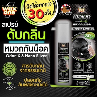 สเปรย์ดับกลิ่น หมวกกันน็อค หมวกหอม ไม่เหม็น กลิ่น CK ยี่ห้อ Wax One Helmet Odor Eliminator Spray ใช้ได้มากกว่า 30 ครั้ง