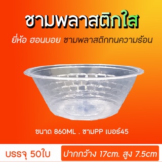 ชามพลาสติกใส ใส่ข้าวต้ม ใส่ก๋วยเตี๋ยว ใส่กระเพาะปลา ชามเบอร์45 ยี่ห้อ ฮอนบอย