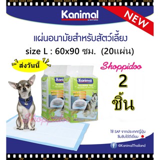 KANIMAL แผ่นรองซับสัตว์เลี้ยง [แพ็คx2] ขนาด L​ ​60X90ซม :จุ20ชิ้น  แผ่นรองซับสุนัข แผ่นรองกรง แผ่นรอง แผ่นรองฉี่