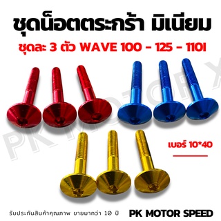 น็อตตระกร้า wave 100 - 125 - 110i งานมิเนียม ชุดละ 3 ตัว