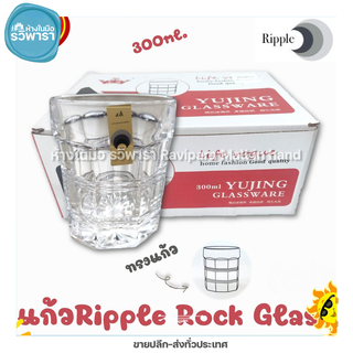 แก้วน้ำ แก้ว Ripple Rock Glass 300 ml. RJ75RO11