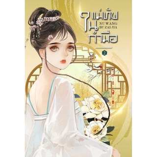 แม่ทัพในกำมือ เล่ม 2 (NV WANG BU JAI JIA)