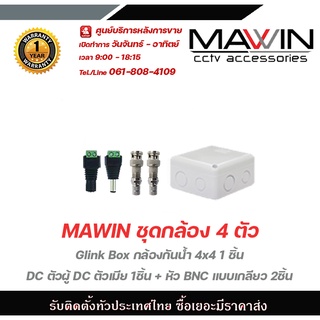 MAWIN ชุดกล้อง 4 ตัว Glink Box กล้องกันน้ำ 4x4 1 ชิ้น DC ตัวผู้ DC ตัวเมีย 1ชิ้น + หัว BNC แบบเกลียว 2ชิ้น