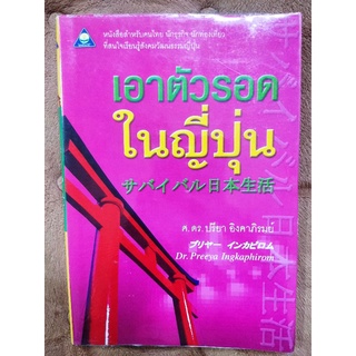 เอาตัวรอดในแบบญี่ปุ่น/ศ.ดร.ปรียา อิงตาภิรมย์/หนังสือมือสองสภาพดี