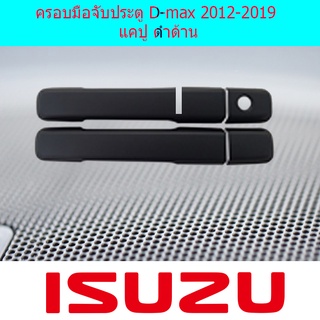 ครอบมือจับประตู D-max 2012-2019 แคป ดำด้าน