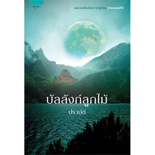 หนังสือ   บัลลังก์ลูกไม้#  อรุณ