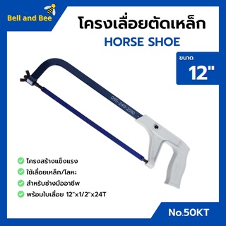 โครงเลื่อยเหล็ก โครงเลื่อยตัดเหล็ก พร้อมใบเลื่อยในตัว ขนาด 12 นิ้ว HORSE SHOE (เกือกม้า) no.50 KT (สินค้าพร้อมส่ง!)