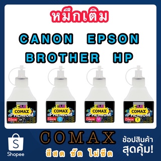 COMAX หมึก CANON / EPSON / BROTHER / HP ยี่ห้อโคแมกซ์ 100ml.