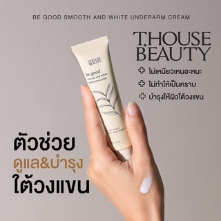 ซื้อ 1แถม1 ‼️T.House beauty Be Good smooth&amp;white underarm cream ดูแลผิวใต้วงแขน จากสารสกัดธรรมชาติ