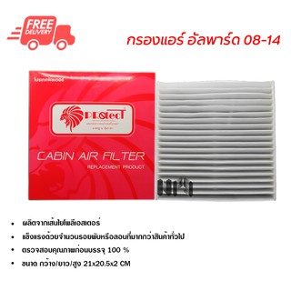 กรองแอร์รถยนต์ โตโยต้า อัลพาร์ด 08-14 Protect ไส้กรองแอร์ ฟิลเตอร์แอร์ กรองฝุ่น PM 2.5 ส่งไวส่งฟรี Toyota Alphard