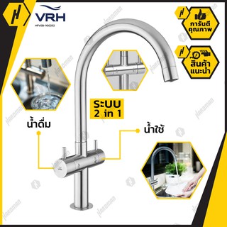 VRH ก๊อกน้ำดื่ม-น้ำใช้ คอสวิง HFVSB-100252 รุ่น DUO+ แบบตั้งพื้น พร้อมสต็อปวาล์ว 3 ทาง HFVSB-100252 รุ่น DUO+