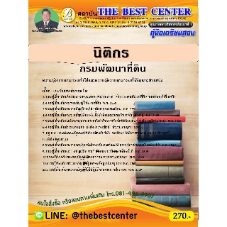 คู่มือเตรียมสอบนิติกร กรมพัฒนาที่ดิน ปี 63