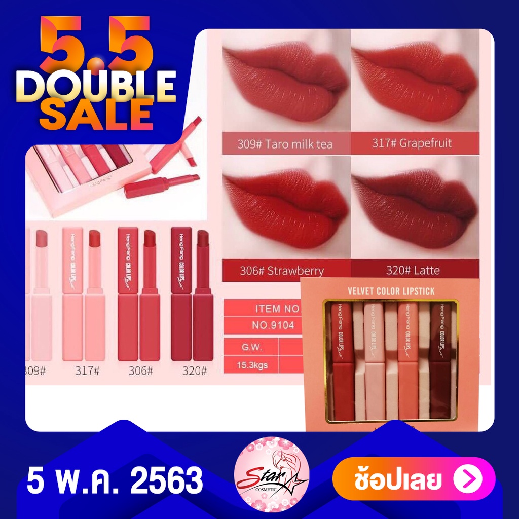 ◕►✴NEW! HengFang Velvet Color Lipstick set (4 Pieces)