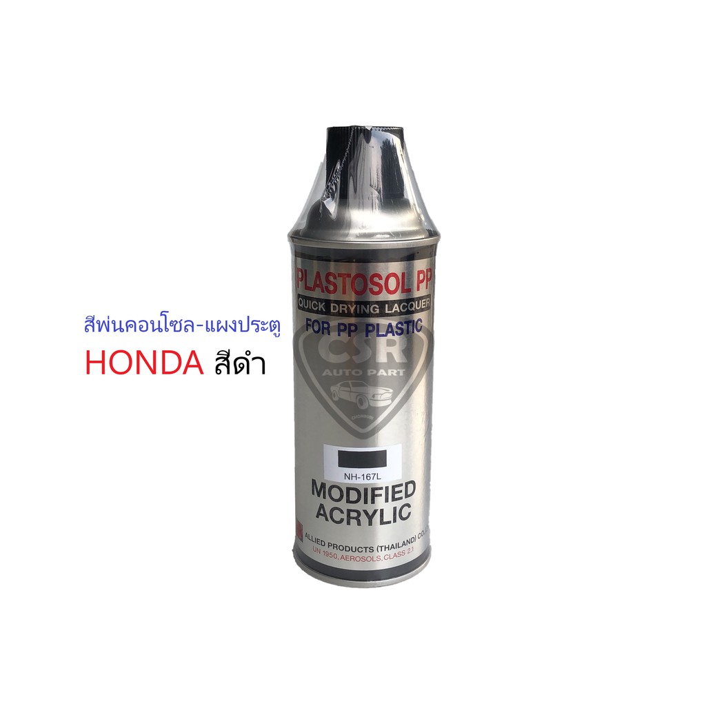 NH167L สีพ่นคอนโซลรถยนต์ สีพ่นแผงประตูรถยนต์ สีพ่นภายในรถยนต์ HONDA NH167L สีดำ (สีแท้เบอร์โรงงาน) ส