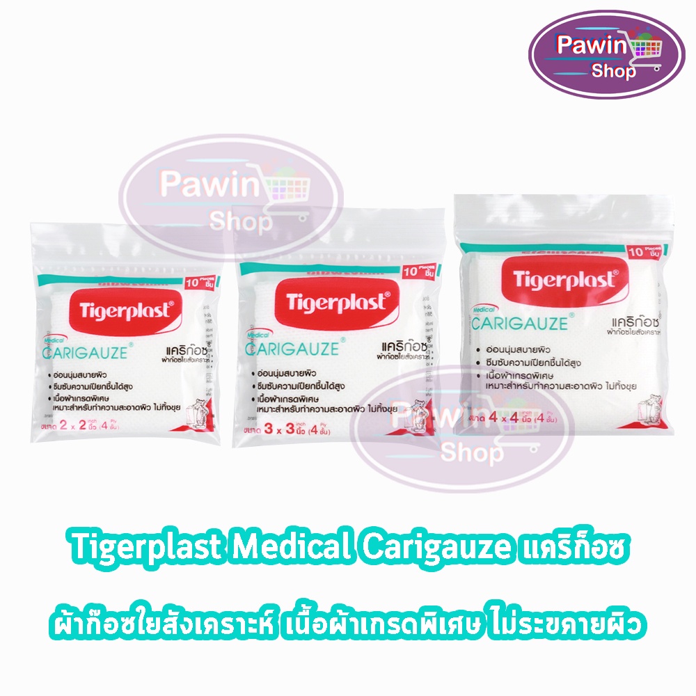 Tigerplast Carigauze Gauze Pad เคริก๊อซ ผ้าก๊อซ ใยสังเคราะห์ ขนาด 2x2, 3x3, 4x4นิ้ว 4ชั้น 10ชิ้น [1 ห่อ] GG 33XX