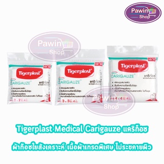 Tigerplast Carigauze Gauze Pad เคริก๊อซ ผ้าก๊อซ ใยสังเคราะห์ ขนาด 2x2, 3x3, 4x4นิ้ว 4ชั้น 10ชิ้น [1 ห่อ] เนื้อผ้าเกรดพิเศษ นุ่มสบายผิว ไม่ทิ้งขุย