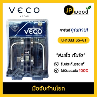 VECO มือบิดก้านโยก รุ่น LH1033 SS-ET