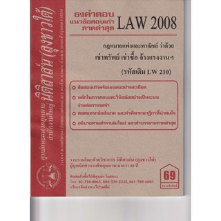 ชีทราม ธงคำตอบข้อสอบเก่า LAW2108 (LAW2008/LW210) กฎหมายเเพ่งและพาณิชย์ ว่าด้วยเช่าทรัพย์ เช่าซื้อฯ #นิติสาส์น ซ.ราม41/1