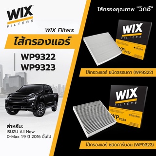ราคาWIX กรองแอร์คาร์บอน ISUZU DMAX 2011-2019 NEW D-MAX 1.9 MU-X, COLORADO, TRAILBLAZER ’12, TRITON / PAJERO \'15 wp9323