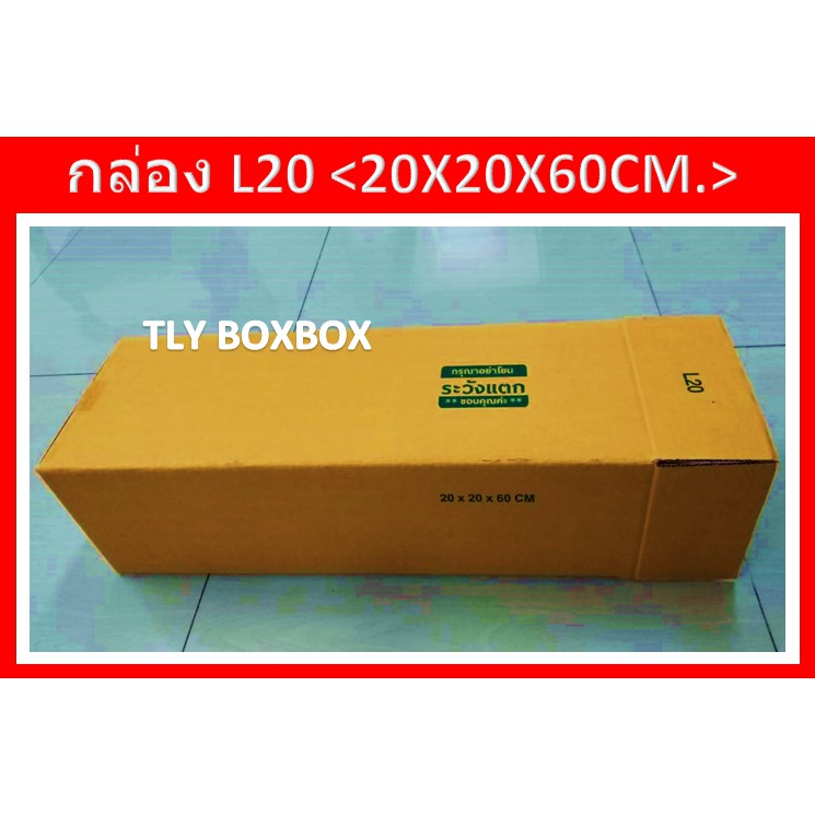 กล่องยาว60ซม. L20 ขนาด 20X20X60CM. << 10ใบ >>