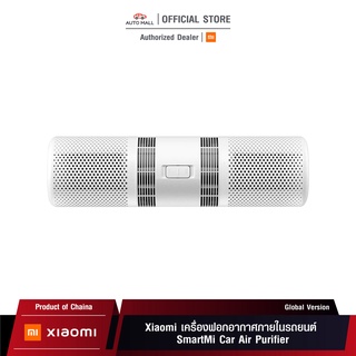 Xiaomi SmartMi Car Air Purifier (Global Version) เสี่ยวหมี่ เครื่องฟอกอากาศภายในรถยนต์