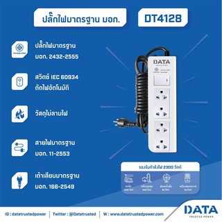 DATA DT4128 ปลั๊กไฟ 4 ช่อง 1 สวิทซ์ ขนาดสายไฟ 3x0.75 มอก