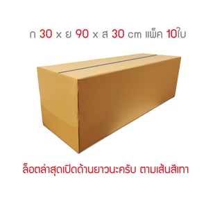 กล่องพัสดุ กล่องไปรษณีย์ 3ชั้น ขนาด 30 x 90 x 30cm แพ็ค 10ใบ