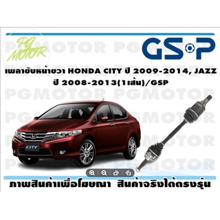 เพลาขับหน้าขวา HONDA CITY ปี 2009-2014, JAZZ ปี 2008-2013(1เส้น)/GSP