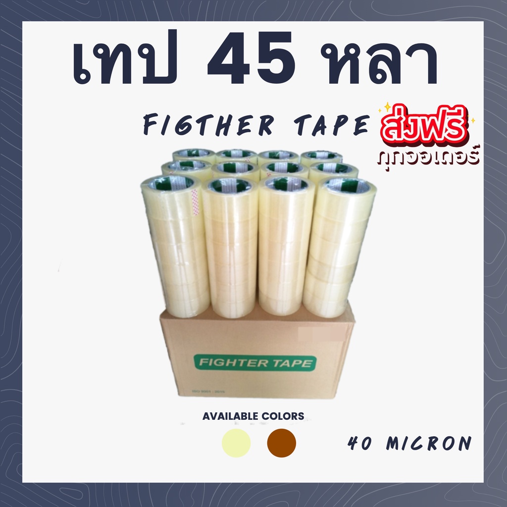 (ยกลัง 72 ม้วน) Fighter tape เทปกาว 45 หลา  เทปใส เทปน้ำตาล OPP TAPE ยี่ห้อ Fighter ส่งฟรี